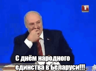 Гифка с весёлым Александром Григорьевичем к празднику народного единства в Беларуси 17-го Сентября.