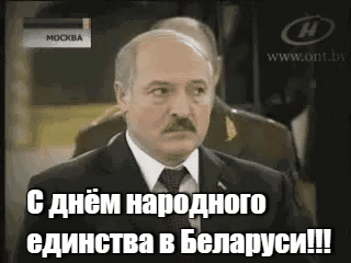 Прикольная анимация с Лукашенко для поздравления с днём народного единства в Беларуси.