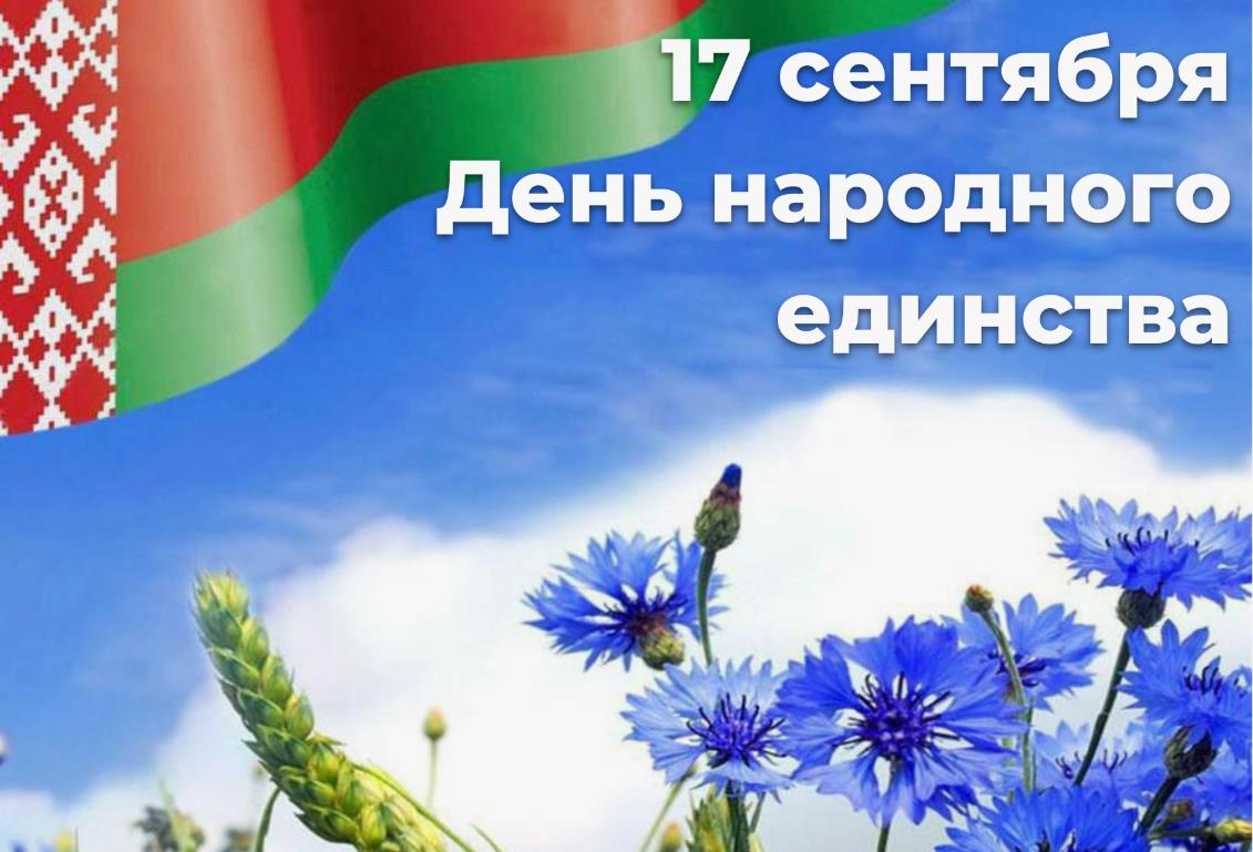 Цветочная картинка с флагом Беларуси и надписью "17 Сентября - день народного единства!"