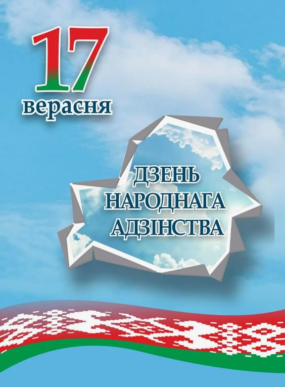Открытка с поздравлениями "17 Версаня - дзень народнага адзiнства!".