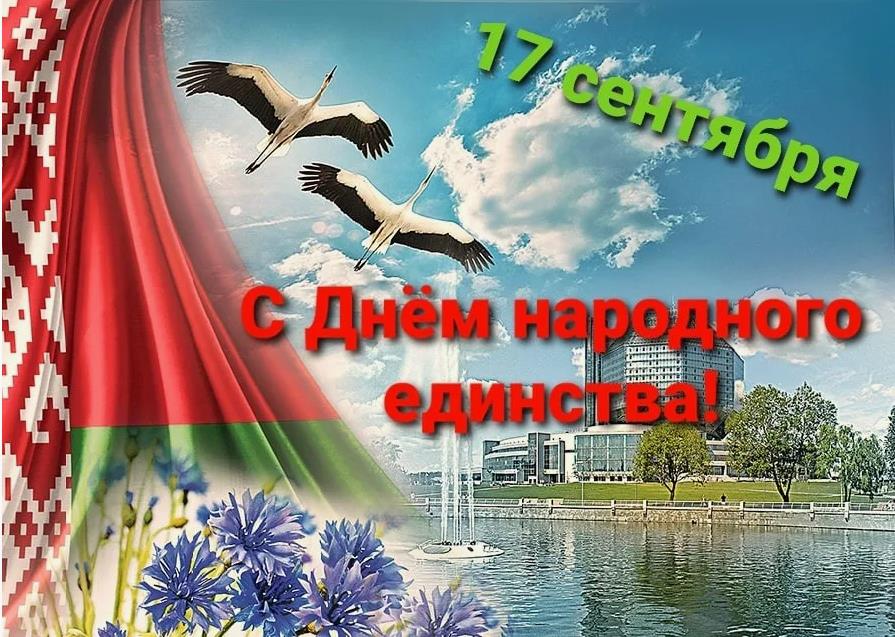 Лучшие открытки с флагом Беларуси, журавлями и надписью - 17 Сентября с днём народного единства.