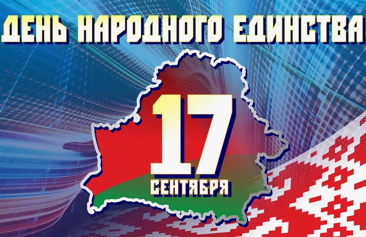 Крутая открытка с картой Беларуси на праздник народного единства.