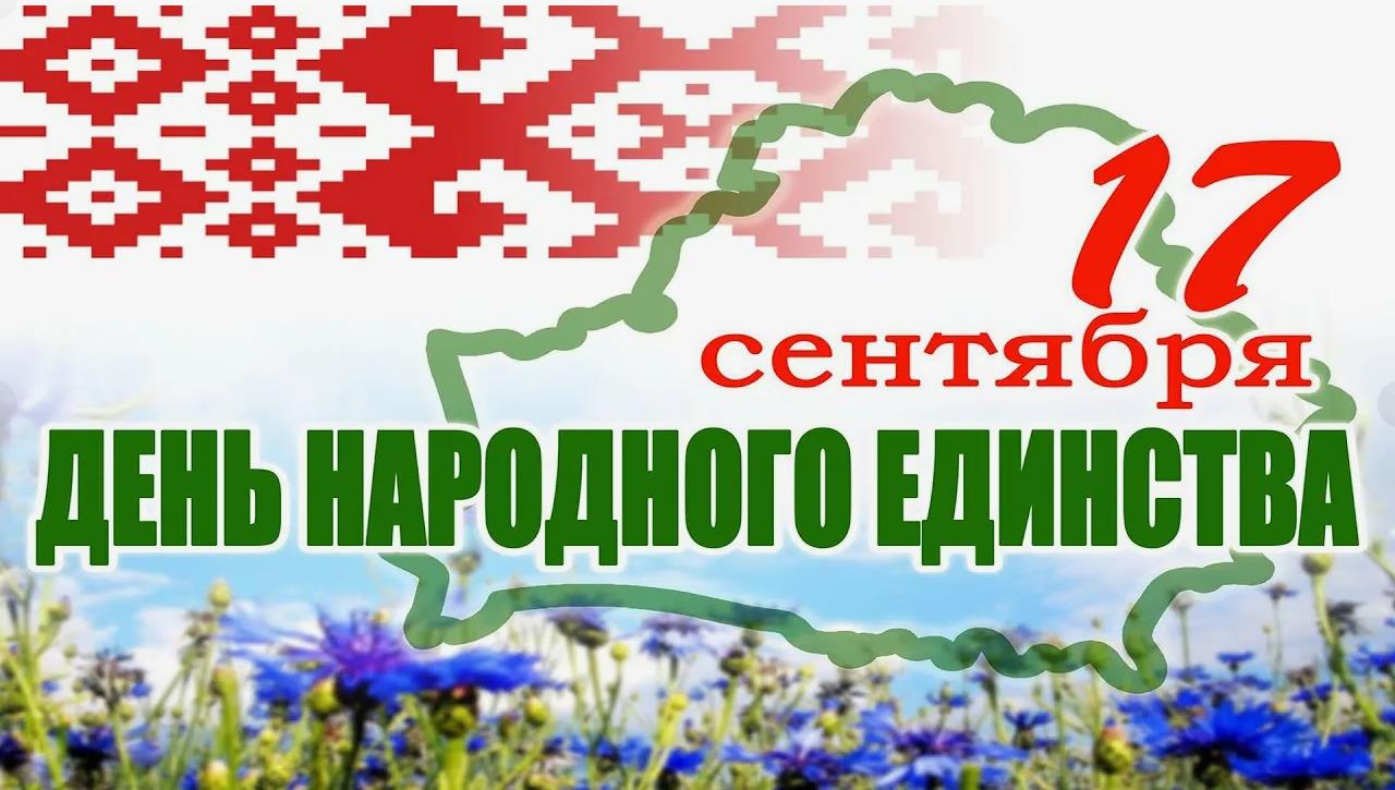 Патриотическая картинка с поздравлениями для Белорусов в день народного единства.