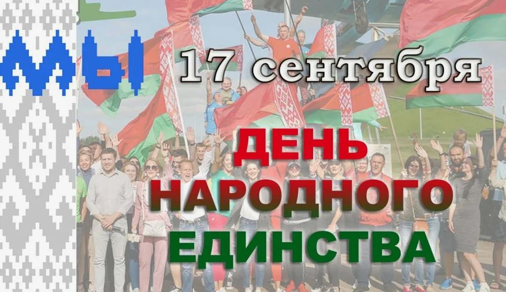Необычная картинка-фото в день единства народа Беларуси.