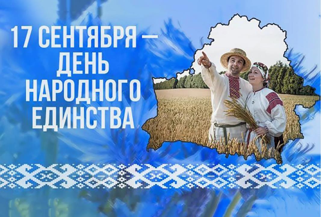 Фото людей в традиционной одежде к празднику народного единства в Беларуси 17-го сентября.