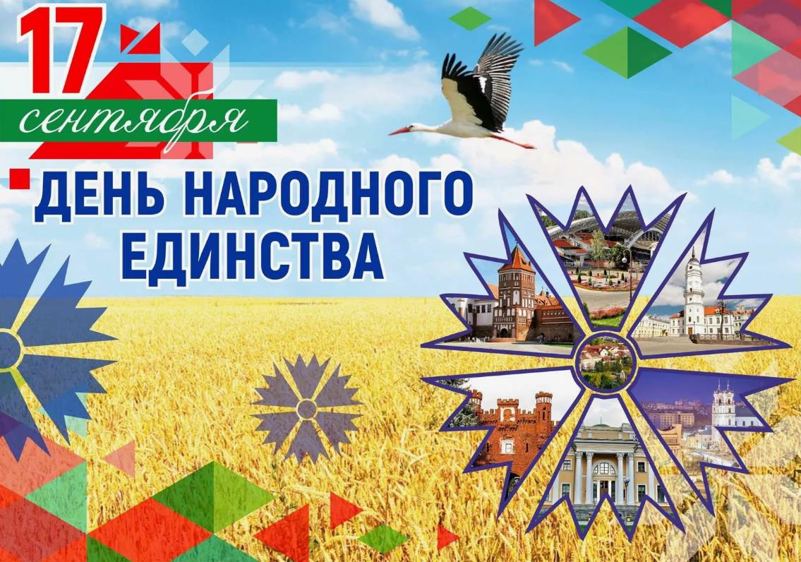 Новая тематическая открытка с журавлём и полем с днём народного единства Беларусь.