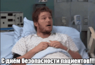 Медицинская гифка из кино с надписью "С днём безопасности пациентов!". Медицинская гифка из кино с надписью "С днём безопасности пациентов!".