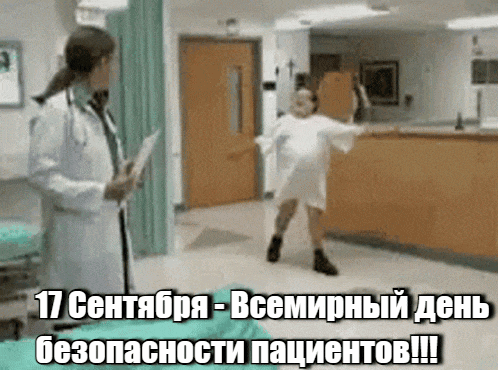 Смешной гиф с танцующим Робертом Дениро на 17 Сентября - Всемирный день безопасности пациентов. Смешной гиф с танцующим Робертом Дениро на 17 Сентября - Всемирный день безопасности пациентов.
