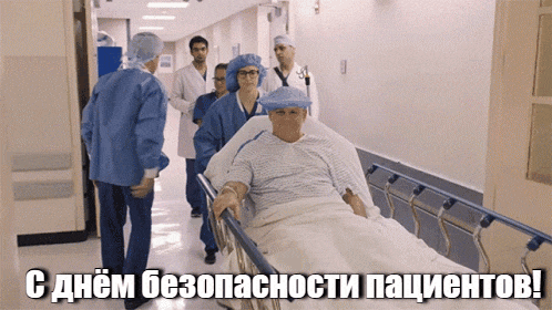 Прикольная гиф открытка с днём безопасности пациентов. Прикольная гиф открытка с днём безопасности пациентов.