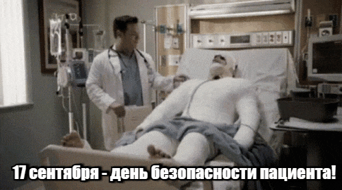 Анимация с приколом на день безопасности пациента 17-го сентября. Анимация с приколом на день безопасности пациента 17-го сентября.