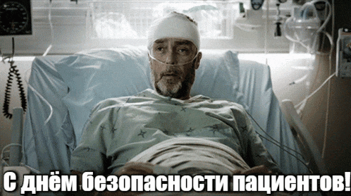 Новая гифка с надписью "С днём безопасности пациентов!" с больным в палате. Новая гифка с надписью "С днём безопасности пациентов!" с больным в палате.