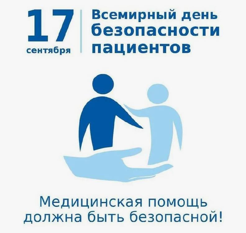 Медицинская помощь должна быть безопасной! 17-го сентября всемирный день безопасности пациентов. Медицинская помощь должна быть безопасной! 17-го сентября всемирный день безопасности пациентов.