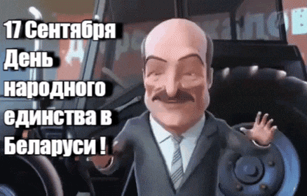 Смешной гиф с Лукашенко у трактора ко дню единства в республике Беларусь.