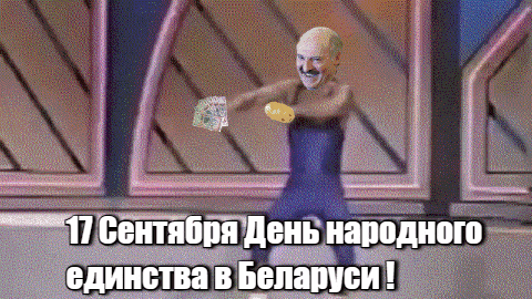 Смешной гиф мем с танцующим Лукашенко ко дню народного единства в Белоруссии.