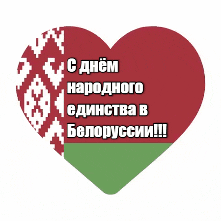 Анимированный гиф стикер в виде сердца в цветах флага Белоруссии ко дню народного единства на прозрачном фоне.