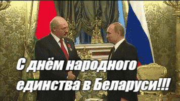 Прикольная гифка Путин поздравил Лукашенко с днём народного единства Белоруссии.