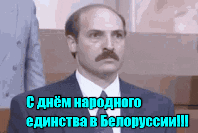Анимация (гиф из видео) с молодым Лукашенко к празднику народного единства в Белоруссии.
