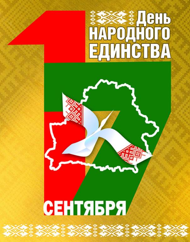 Стильная открытка 17 сентября день единства в Беларуси.