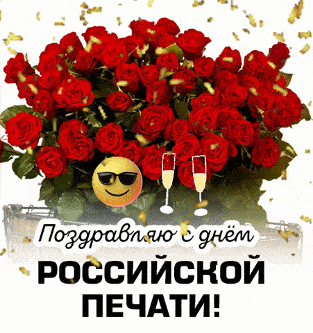 Красивая анимация с букетом красных роз и поздравлением с днём Российской Печати! Красивая анимация с букетом красных роз и поздравлением с днём Российской Печати!
