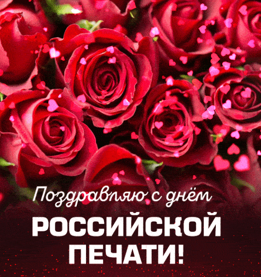 Красивая гиф открытка с розами на день Российской печати! Красивая гиф открытка с розами на день Российской печати!