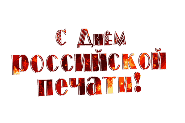 Красивая анимация с надписью "С днём Российской печати" на прозрачном, белом фоне. Красивая анимация с надписью "С днём Российской печати" на прозрачном, белом фоне.