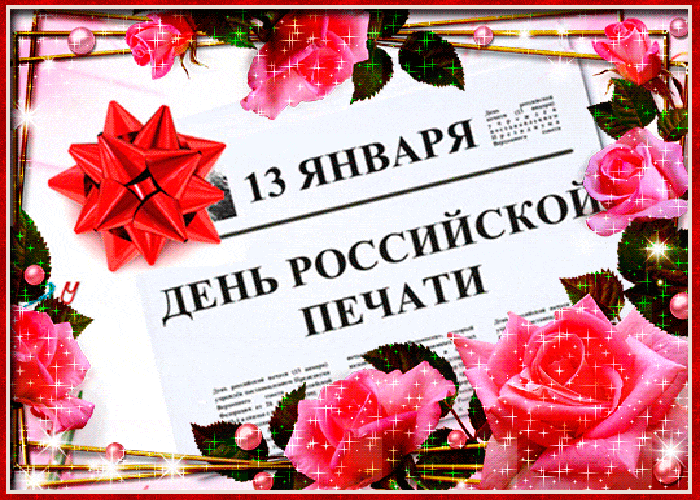 Мерцающая gif картинка с цветами на день Российской печати 13 Января. Мерцающая gif картинка с цветами на день Российской печати 13 Января.