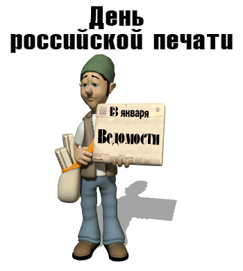 Прикольная гифка с разносчиком газет на прозрачном фоне и надписью "День российской печати. 13 Января Ведомости". Прикольная гифка с разносчиком газет на прозрачном фоне и надписью "День российской печати. 13 Января Ведомости".