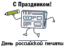 Прикольная анимированная газета на 13 Января. Прикольная анимированная газета на 13 Января.