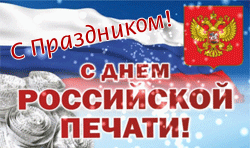 Гифка с праздником! "С днём Российской Печати!". Гифка с праздником! "С днём Российской Печати!".