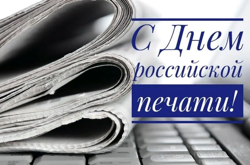 День Российской печати День Российской печати