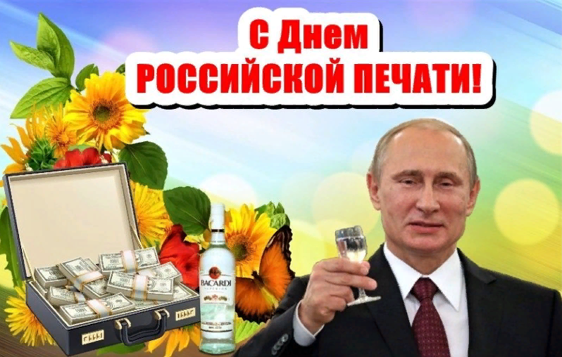 Смешная открытка Путин поздравляет с днём Российской Печати. Смешная открытка Путин поздравляет с днём Российской Печати.