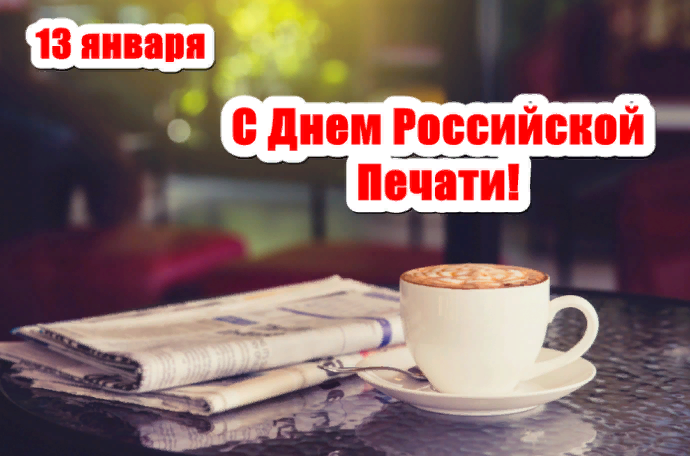Классная арт открытка 13 Января, день Российской Печати. Классная арт открытка 13 Января, день Российской Печати.