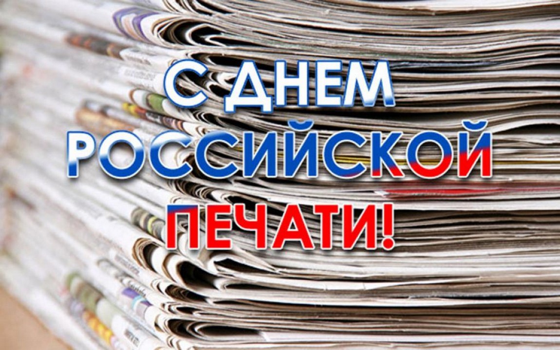 Сегодня работники средств массовой информации отмечают профессиональный праздник "День Печати!". Сегодня работники средств массовой информации отмечают профессиональный праздник "День Печати!".