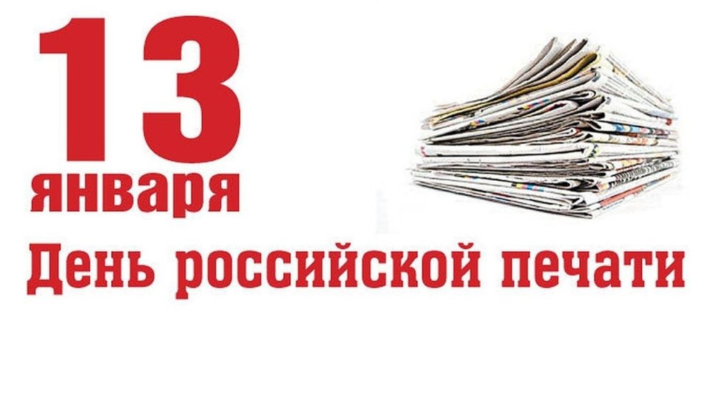 Надпись "13 Января, день Российской Печати!" на прозрачном, белом фоне. Надпись "13 Января, день Российской Печати!" на прозрачном, белом фоне.