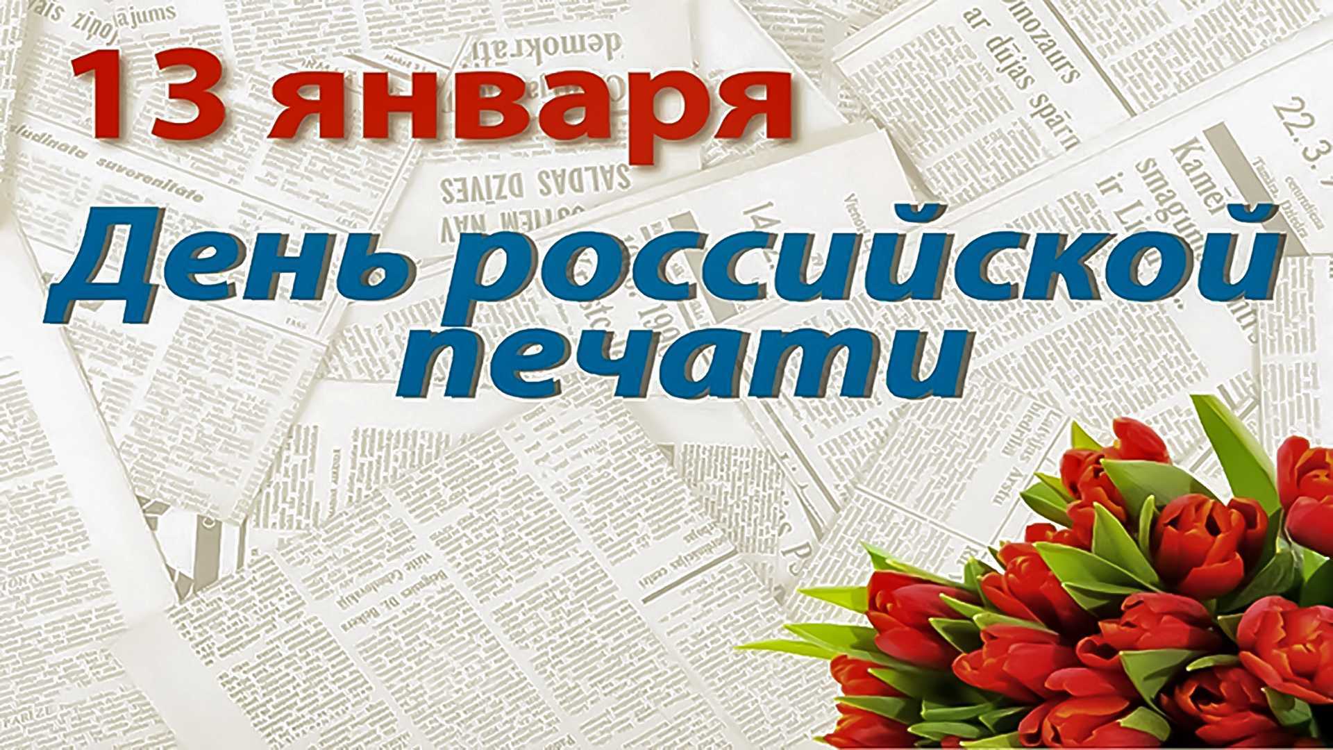 С Днем российской печати! С Днем российской печати!