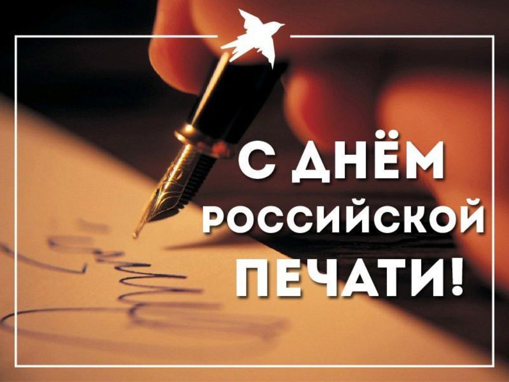 Поздравление с днём печати 2024 в картинках Поздравление с днём печати 2024 в картинках