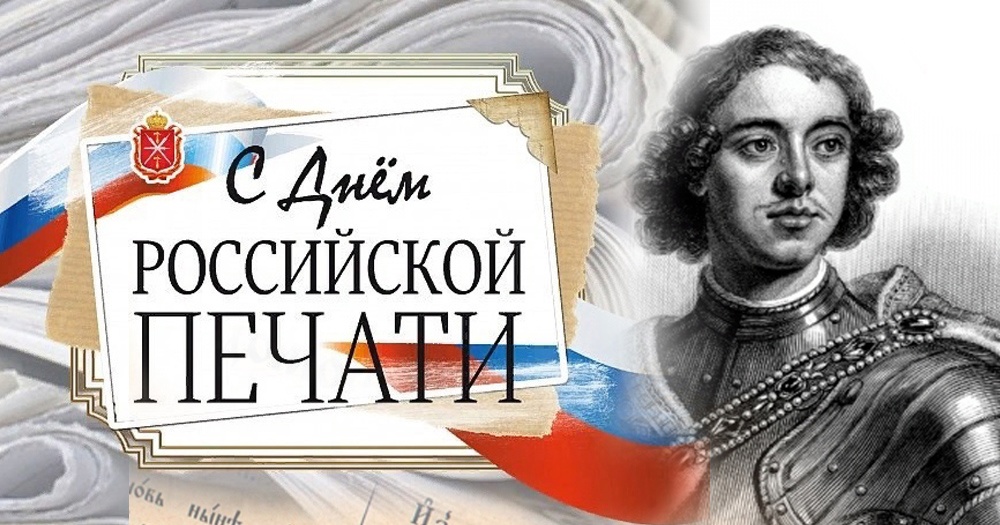 Пётр Первый на открытке с надписью "С днём Российской Печати!". Пётр Первый на открытке с надписью "С днём Российской Печати!".