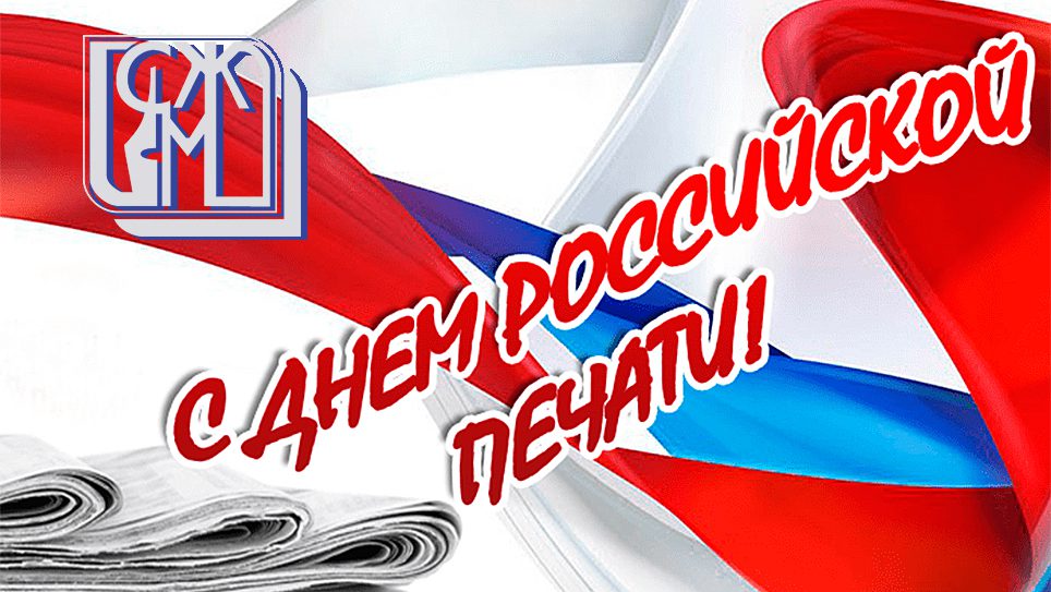 С днём Российской печати поздравление 13 Января. С днём Российской печати поздравление 13 Января.
