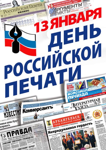 Модная открытка на 13 Января, день Печати в России! Модная открытка на 13 Января, день Печати в России!