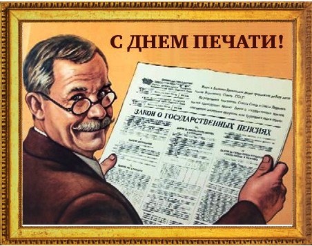 Смешная ретро Советская картинка "С днём Печати!". Смешная ретро Советская картинка "С днём Печати!".