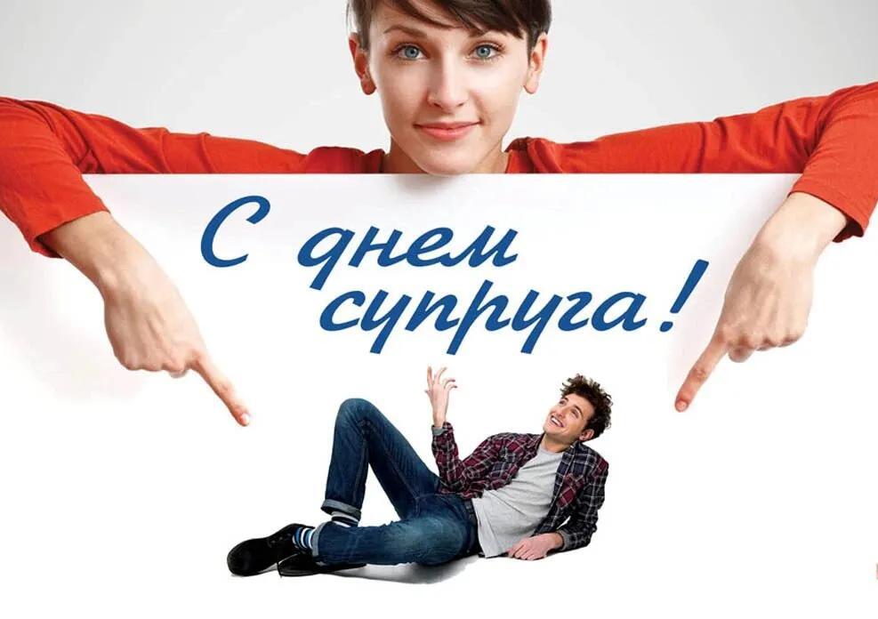 Креативное поздравление для Супруга!