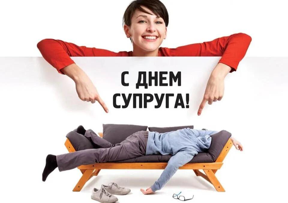 Необычные прикольные картинки на "День супруга!" 2024.