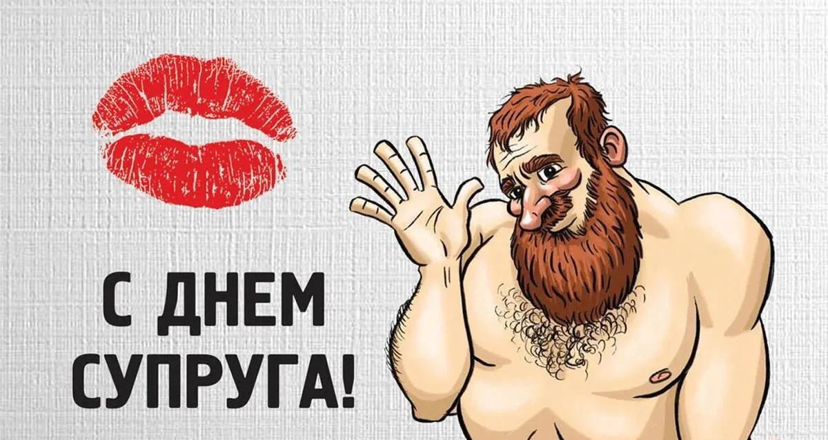 Смешная картинка любимому Мужу!