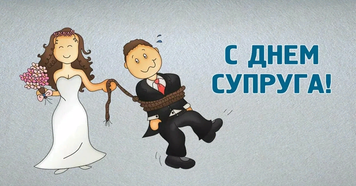 Смешная картинка "С днём Супруга!" муж и жена одна сатана.