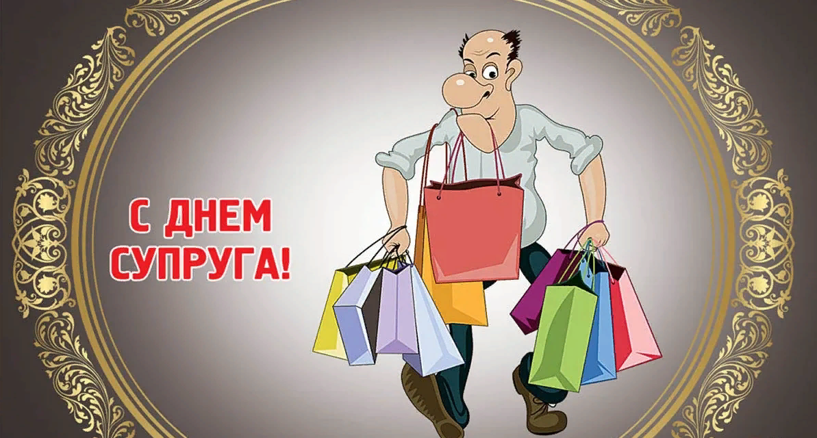 Креативно поздравить любимого мужа, с днём Супруга с приколом.