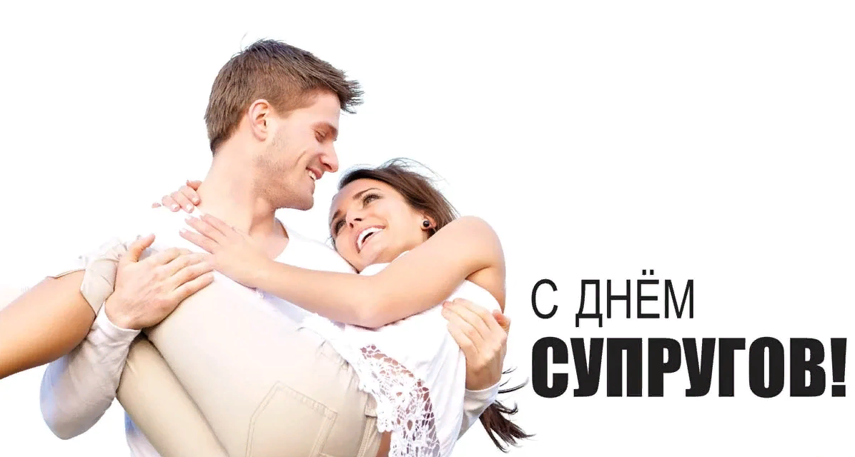 Романтическая открытка на день супругов! 