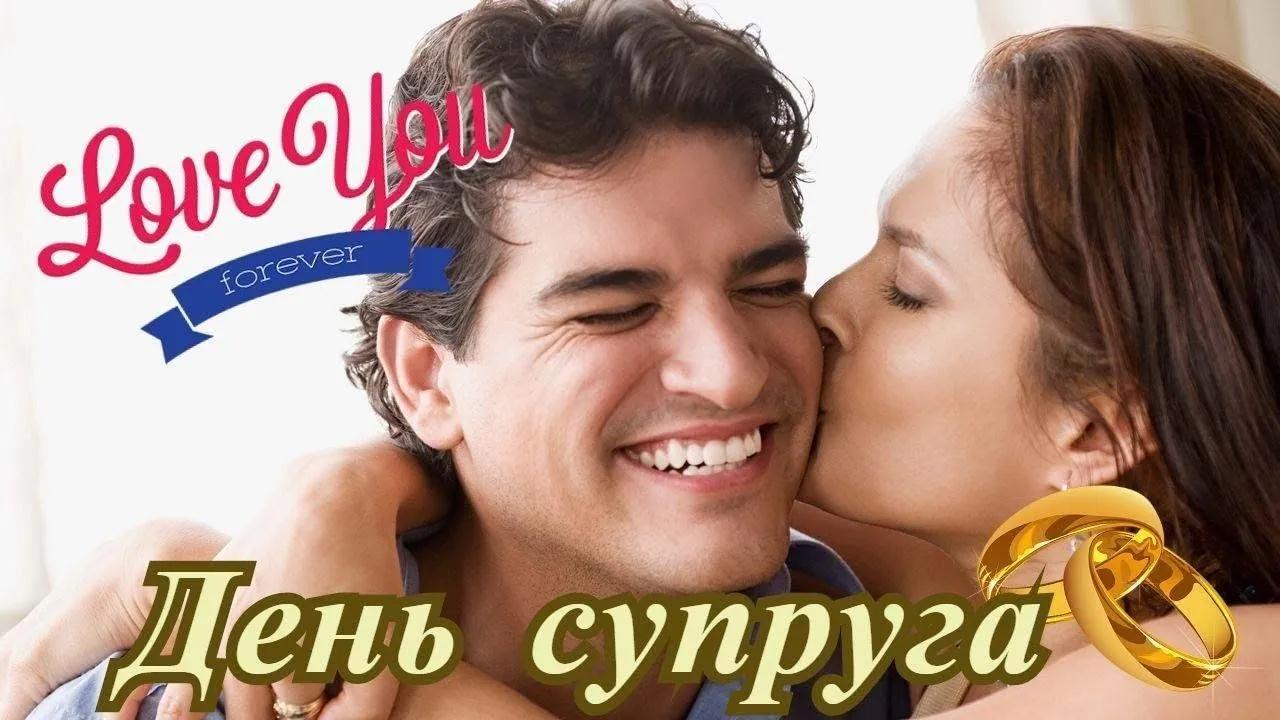 Картинка на английском "С днём Супруга!" с поцелуем.