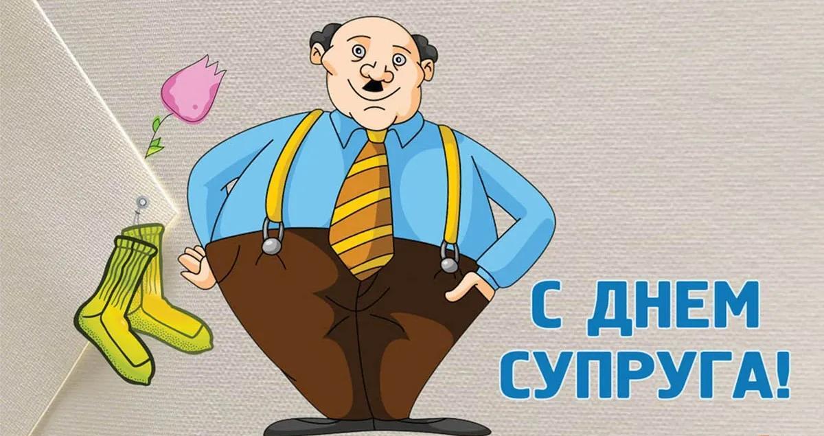 Креативная арт картинка мужу на день Супруга!