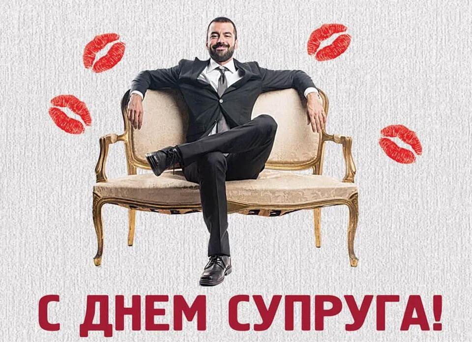 Прикольная открытка любимому мужу в день "Супруга" 19 января 2024.
