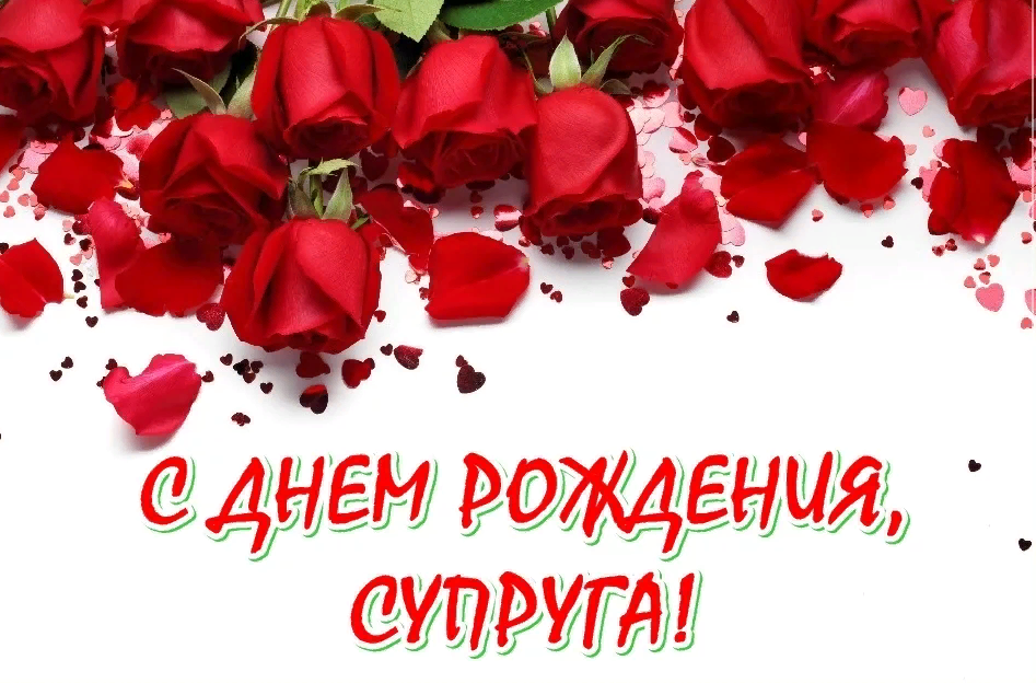 Фото с розами на день рождения Супруга!